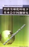 经济全球化环境下基本会计问题研究 封面