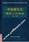 《中国煤炭志》编纂工作杂俎 封面