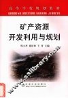 矿产资源开发利用与规划 封面