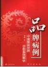 品牌病例  中国服装品牌诊断案例解析 封面