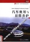 汽车使用与日常养护 封面