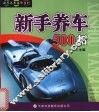 新手养车500招 封面