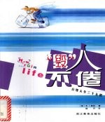 “毁”人不倦  自毁人生三十五招 封面