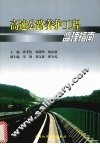 高速公路养护工程监理指南 封面