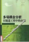 多场耦合分析在隧道工程中的应用 封面