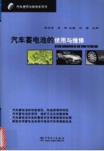 汽车蓄电池的使用与维修 封面