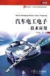 汽车电工电子技术应用 封面