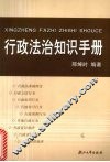 行政法治知识手册  国家公务员常用行政法律知识读本 封面