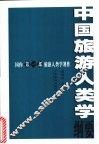 中国旅游人类学纲要 封面