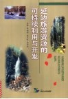 延边旅游资源的可持续利用与开发 封面