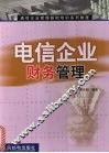 电信企业财务管理 封面