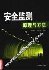 安全监测原理与方法 封面