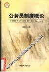 公务员制度概论 封面