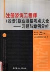 注册咨询工程师（投资）执业资格考点大全  习题与案例分析 封面
