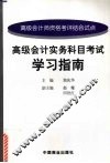 高级会计实务科目考试学习指南 封面