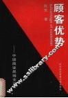 顾客优势  中国商业思维变革 封面