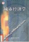 城市经济学 封面