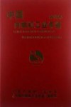 中国内燃机工业年鉴  2004 电子书封面