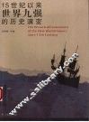15世纪以来世界九强的历史演变 封面