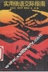 实用俄语交际指南 封面