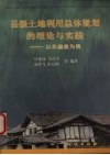 县级土地利用总体规划的理论与实践  以永嘉县为例 封面