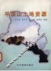 平顶山土地资源 封面