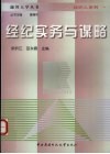 经纪实务与谋略 封面