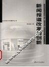 新闻报道改革与创新 B1 封面