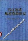 清江流域旅游资源研究 封面
