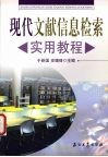 现代文献信息检索实用教程 封面