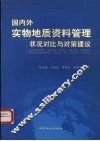 国内外实物地质资料管理状况对比与对策建议 封面