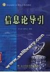 信息论导引 封面
