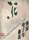 花  外国电子琴曲选 封面