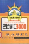 巴比词汇3000 封面