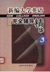 新编大学英语完全辅导精华  3 封面