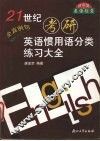 21世纪考研英语惯用语分类练习大全 封面