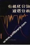 有机化合物波谱分析 封面