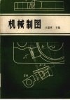 机械制图习题集 封面