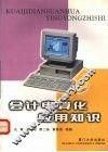 会计电算化应用知识 封面