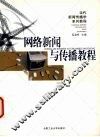 网络新闻与传播教程 封面
