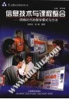 信息技术与课程整合  网络时代的教学模式与方法 封面