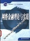 网络金融理论与实践 封面