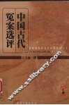 中国古代冤案选评  上 封面