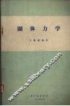 固体力学  习题与附录 封面