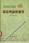 训诂理论与应用 封面