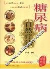 糖尿病自然疗法 封面