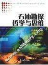 石油勘探哲学与思维 封面