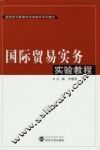 国际贸易实务实验教程 封面