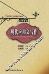 现代应用文写作 封面