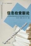 信息检索新论 封面